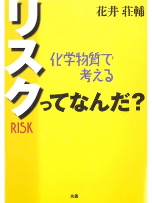 cover image of リスクってなんだ?